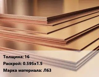 Латунный лист 16 0.595х1.5 Марка: Л63